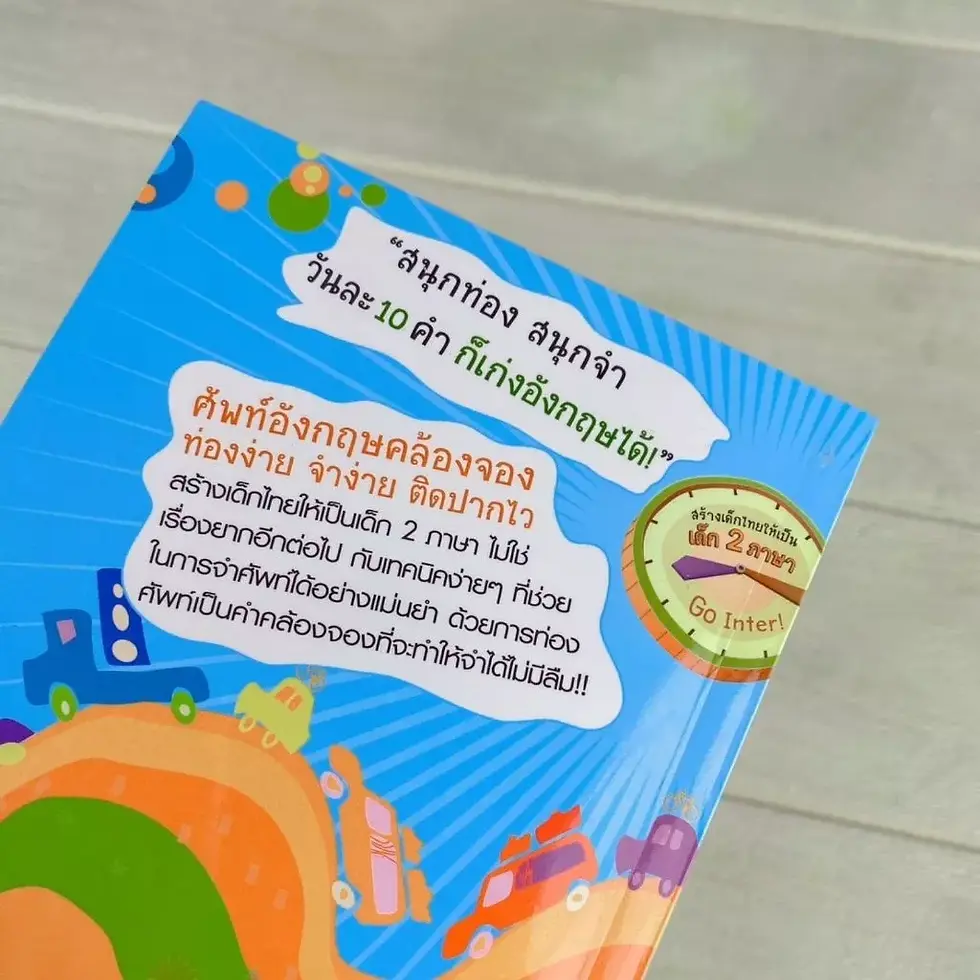 ภาพขนาดย่อ: หนังสือ 3,500 คำศัพท์ เด็กไทยต้องรู้ (ฉบับปรับปรุง) เรียนรู้คำศัพท์ คำคล้องจอง