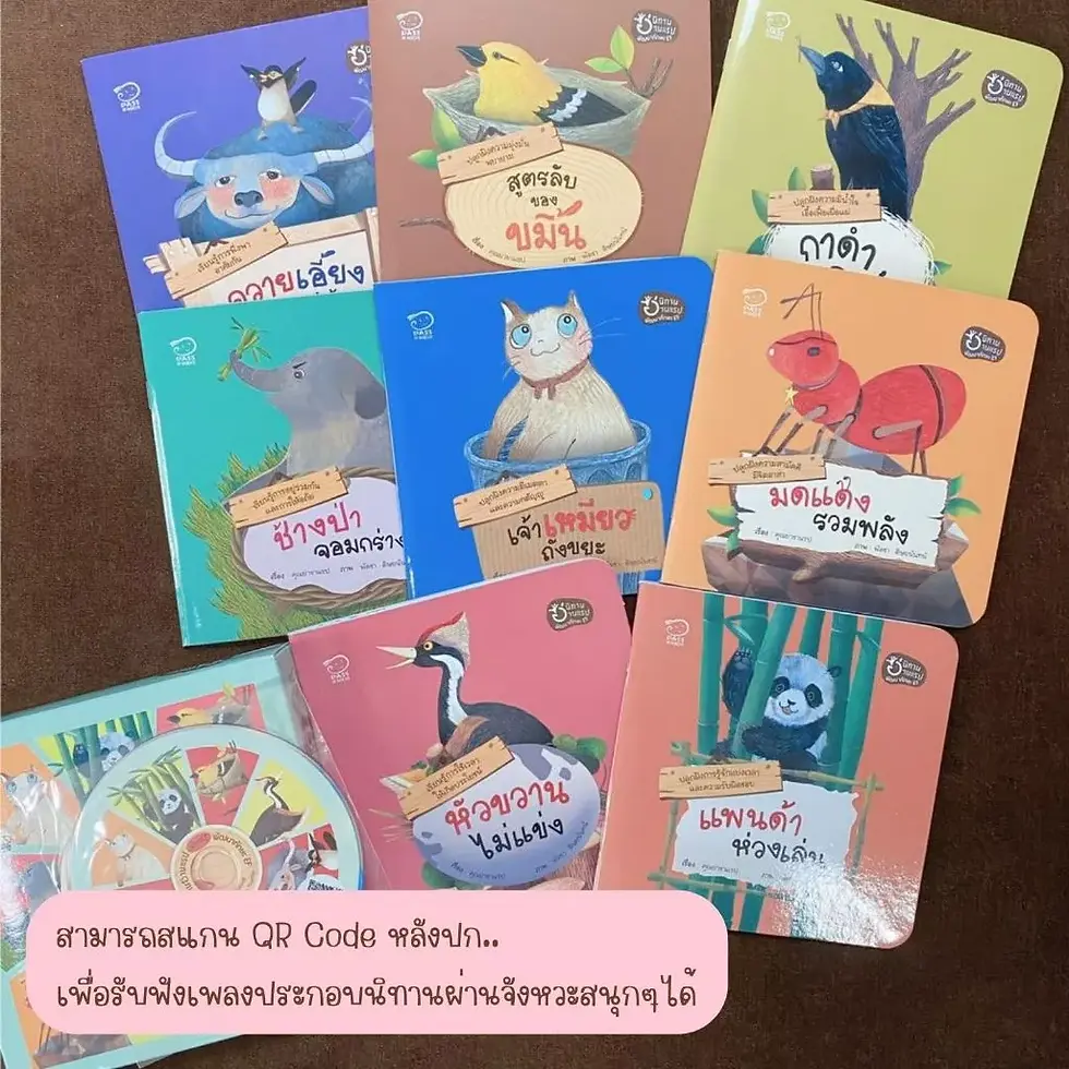 ภาพขนาดย่อ: นิทานแรป แนะนำโดยนายแพทย์ประเสริฐ นิทานเด็ก นิทาน EF นิทานคำกลอน