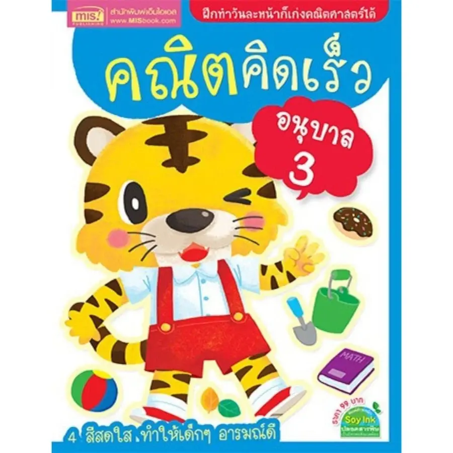 ภาพขนาดย่อ: หนังสือคณิตคิดเร็ว ระดับอนุบาล 1-3 แบบฝึกหัดพร้อมเฉลยภายในเล่ม (ซื้อแยกเล่มได้)