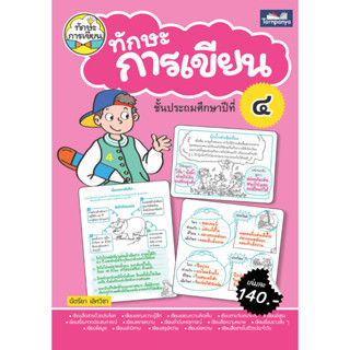 ภาพขนาดย่อ: เตรียมสอบ ป.4 ติวเข้ม+แบบฝึกหัด 3 วิชาหลัก คณิตศาสตร์ ภาษาอังกฤษ ภาษาไทย