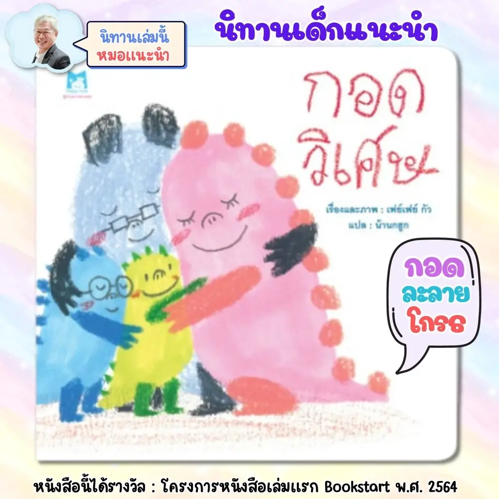 กอดวิเศษ หนังสือนิทานสำหรับเด็ก หนังสือเด็ก ที่คุณหมอประเสริฐแนะนำ