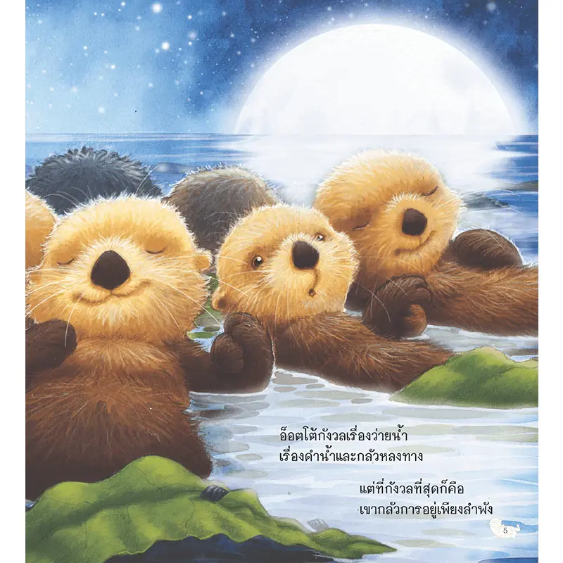 ภาพขนาดย่อ: หนังสือเด็ก นากน้อยผู้ไม่ยอมปล่อยมือ นิทาน 2 ภาษา สร้างเสริมทักษะ EF