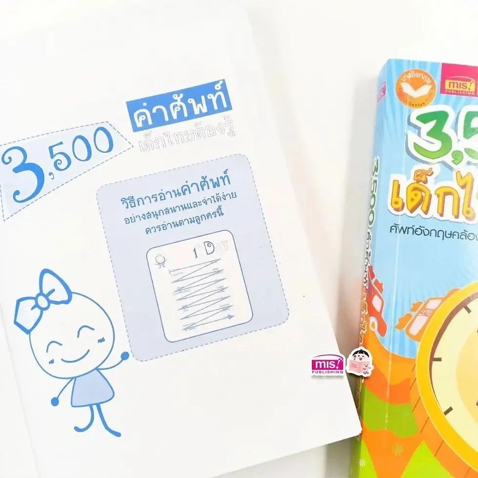 ภาพขนาดย่อ: หนังสือ 3,500 คำศัพท์ เด็กไทยต้องรู้ (ฉบับปรับปรุง) เรียนรู้คำศัพท์ คำคล้องจอง