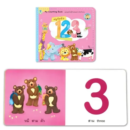 ภาพขนาดย่อ: หนังสือเด็กหนูหัดอ่าน ซื้อแยกเล่มได้ ชุด Bookstart สำหรับเด็ก 0-4 ปี