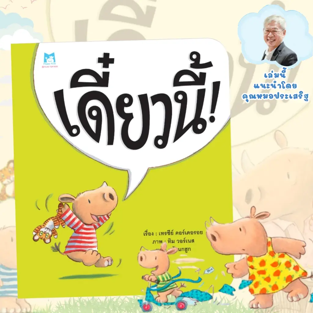 นิทาน เดี๋ยวนี้ ได้เรียนรู้จักการรอคอย นิทานที่นายแพทย์ประเสริฐแนะนำ