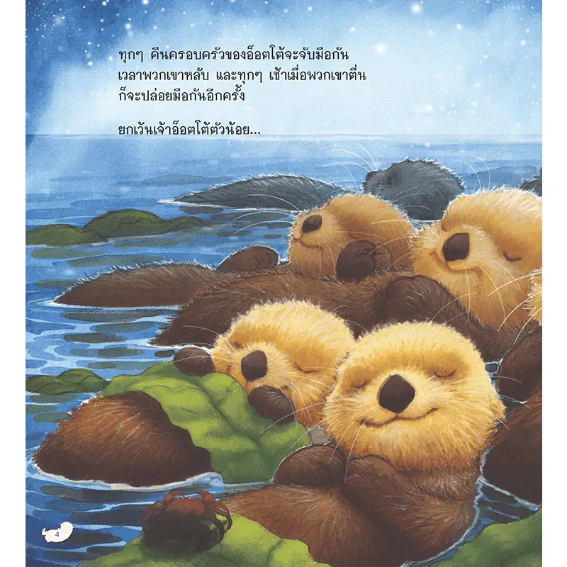 ภาพขนาดย่อ: หนังสือเด็ก นากน้อยผู้ไม่ยอมปล่อยมือ นิทาน 2 ภาษา สร้างเสริมทักษะ EF