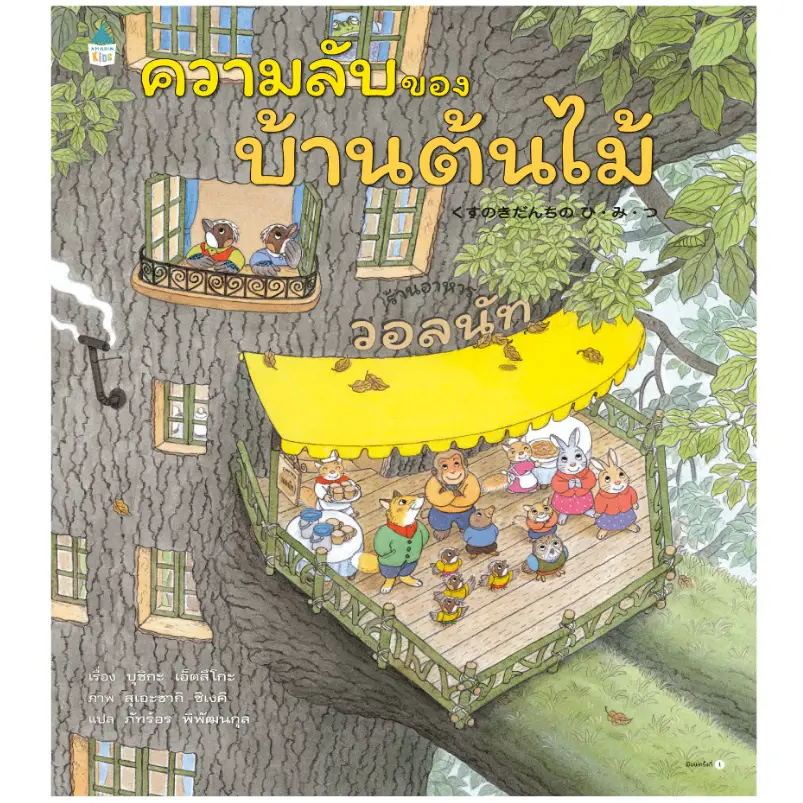 ภาพขนาดย่อ: นิทานบ้านต้นไม้ (เลือกเล่มได้) หนังสือเด็ก หมอประเสริฐแนะนำให้อ่าน