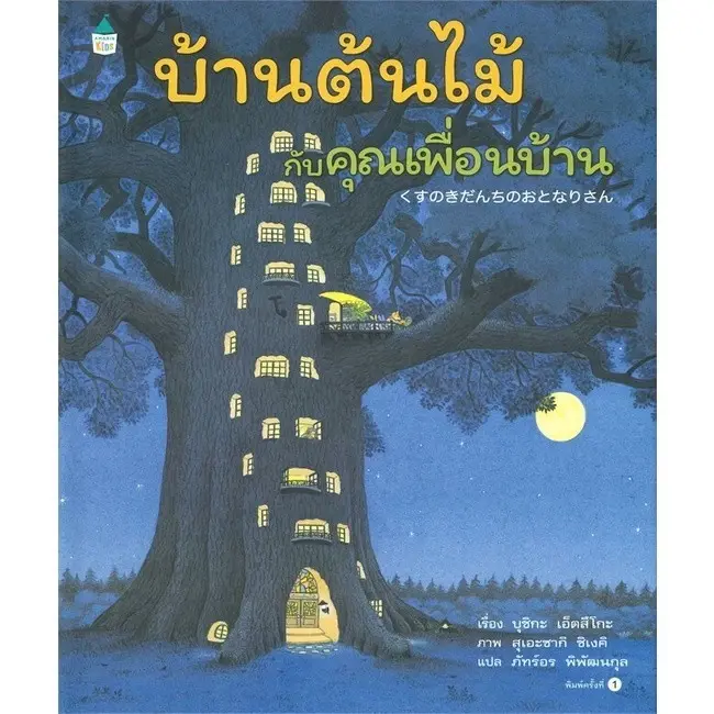 ภาพขนาดย่อ: นิทานบ้านต้นไม้ (เลือกเล่มได้) หนังสือเด็ก หมอประเสริฐแนะนำให้อ่าน