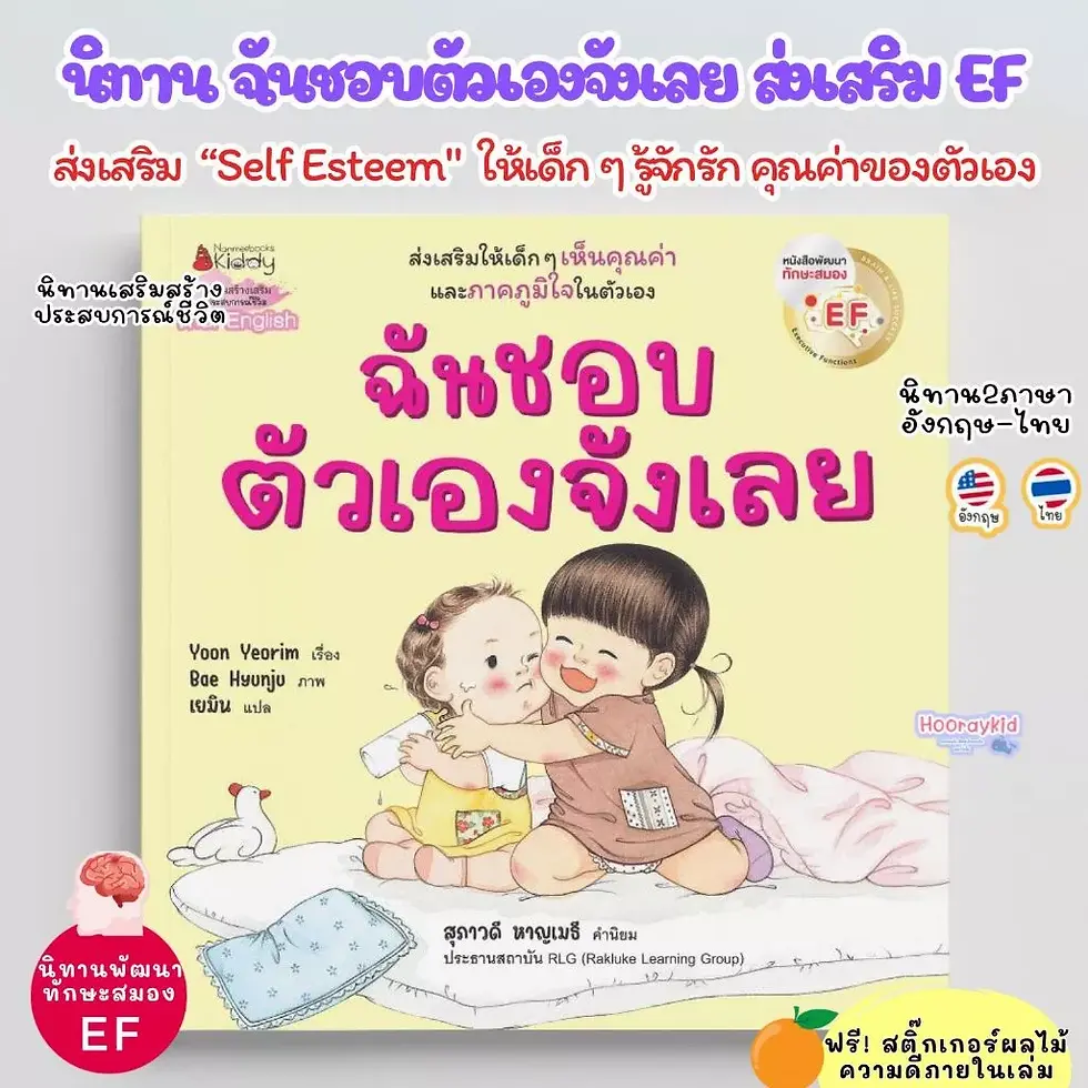 ภาพขนาดย่อ: หนังสือเด็ก ฉันชอบตัวเอง -- เธอจังเลย นิทาน 2 ภาษา พัฒนา "Self Esteem"