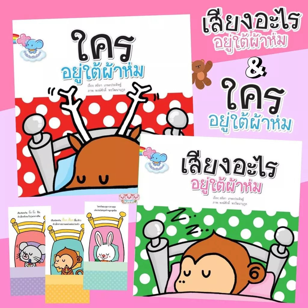 นิทานเด็กเปิด-ปิดได้ ใครอยู่ใต้ผ้าห่ม / เสียงอะไรอยู่ใต้ผ้าห่ม