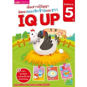 ภาพขนาดย่อ: หนังสือ IQ UP 🚀 แบบฝึกหัด เพิ่มเชาวน์ปัญญา สำหรับเด็ก เสริมสร้างทักษะ พัฒนาสมอง