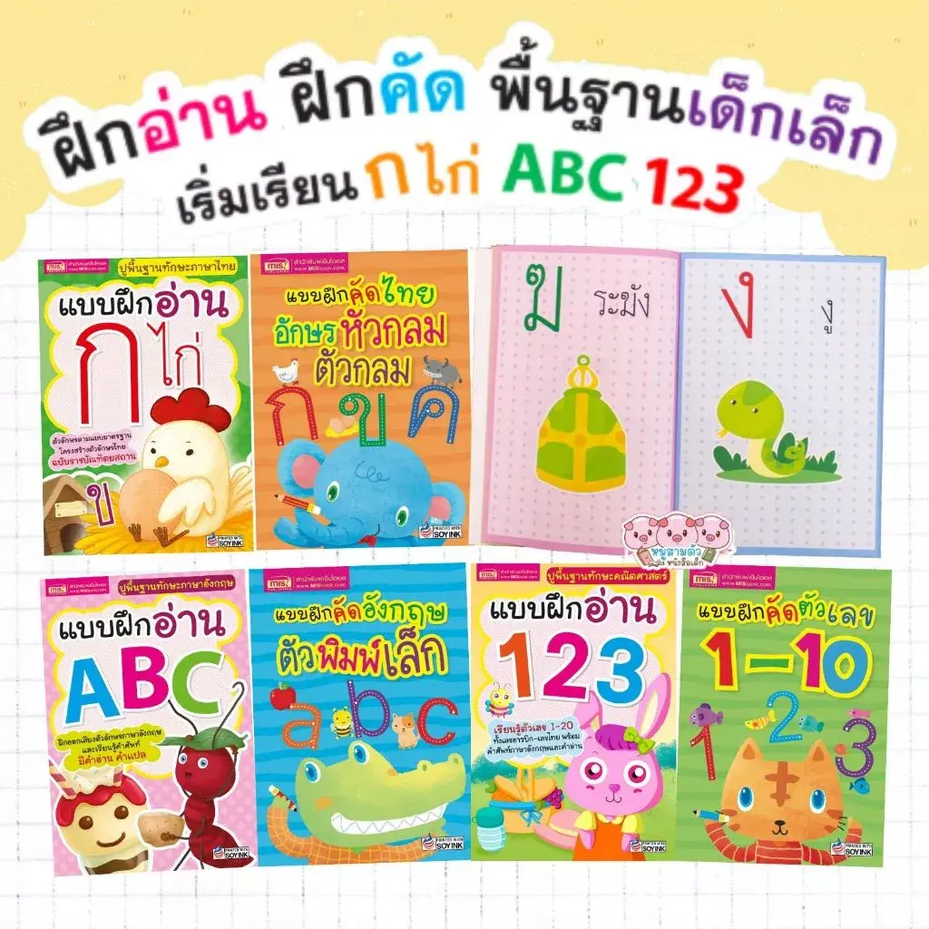 แบบฝึกอ่าน & แบบฝึกคัด ก.ไก่ ABC 123 ฝึกทักษะการอ่านและเขียนก่อนวัยเรียน