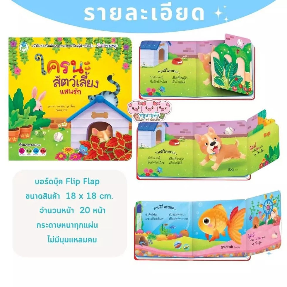 ภาพขนาดย่อ: บอร์ดบุ๊ค Flip Flap จ๊ะเอ๋ ทายสนุก (เลือกเล่ม)
