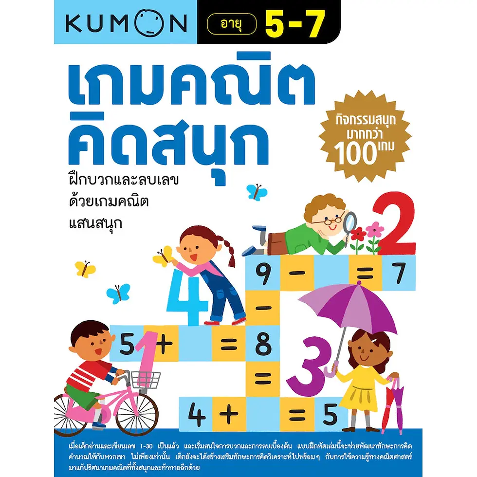 ภาพขนาดย่อ: Kumon แบบฝึกหัด คุมอง เกมปริศนาคำศัพท์ Kumon เกมคณิตคิดสนุก **แยกเล่ม**
