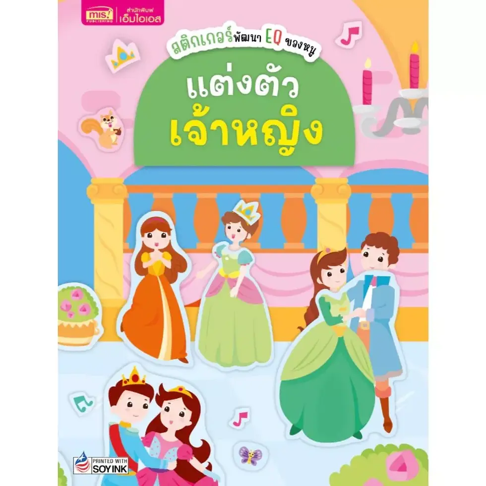 ภาพขนาดย่อ: สติกเกอร์พัฒนา EQ ของหนู (เล่มเล็ก) มีให้เลือก 10 แบบ หนังสือสติ๊กเกอร์เด็ก