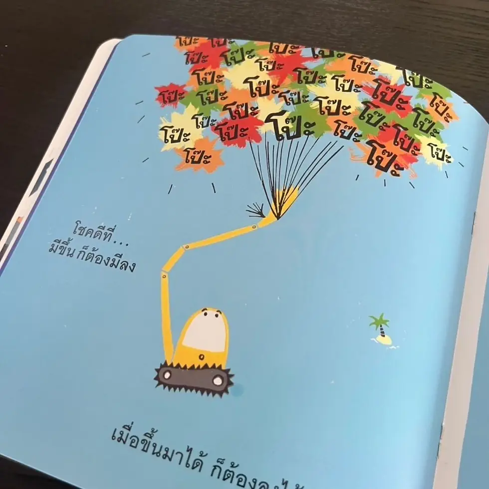 ภาพขนาดย่อ: เจ้ารถขุดจอมขุด นิทานส่งเสริมการค้นหาตัวตนสิ่งพิเศษที่ซ่อนอยู่ในตัวเอง