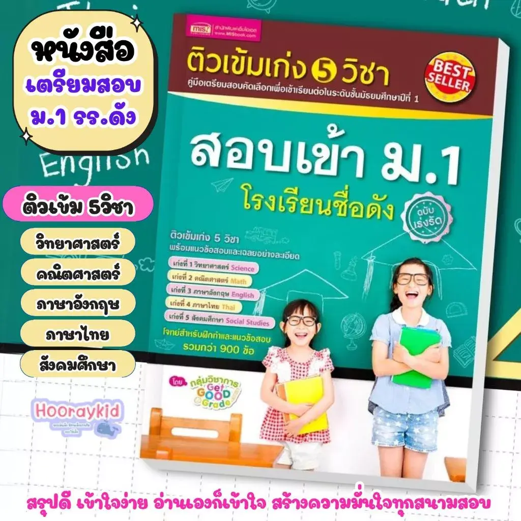 หนังสือติวเข้มเก่ง 5 วิชา สอบเข้า ม.1 โรงเรียนชื่อดัง หนังสือเตรียมสอบ ม.1