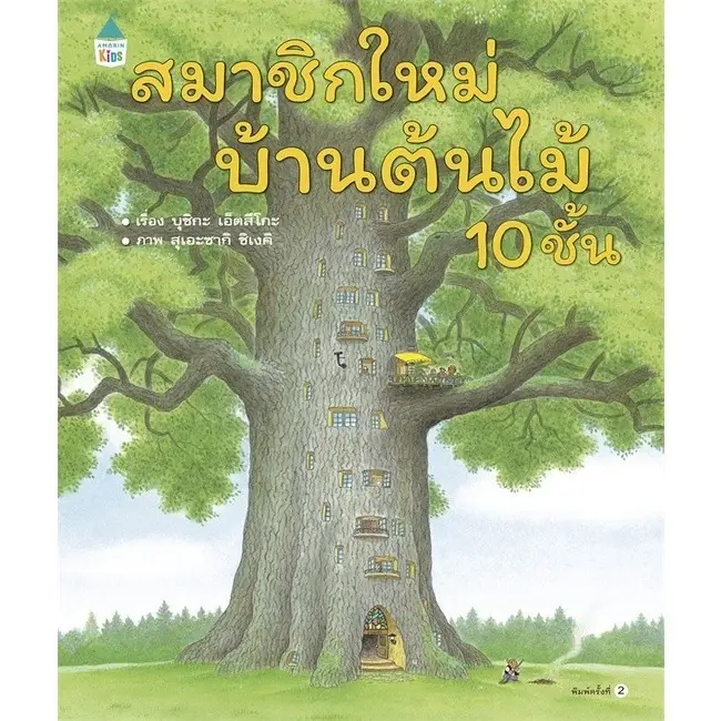 ภาพขนาดย่อ: นิทานบ้านต้นไม้ (เลือกเล่มได้) หนังสือเด็ก หมอประเสริฐแนะนำให้อ่าน