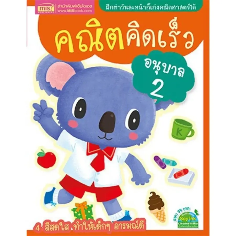 ภาพขนาดย่อ: หนังสือคณิตคิดเร็ว ระดับอนุบาล 1-3 แบบฝึกหัดพร้อมเฉลยภายในเล่ม (ซื้อแยกเล่มได้)