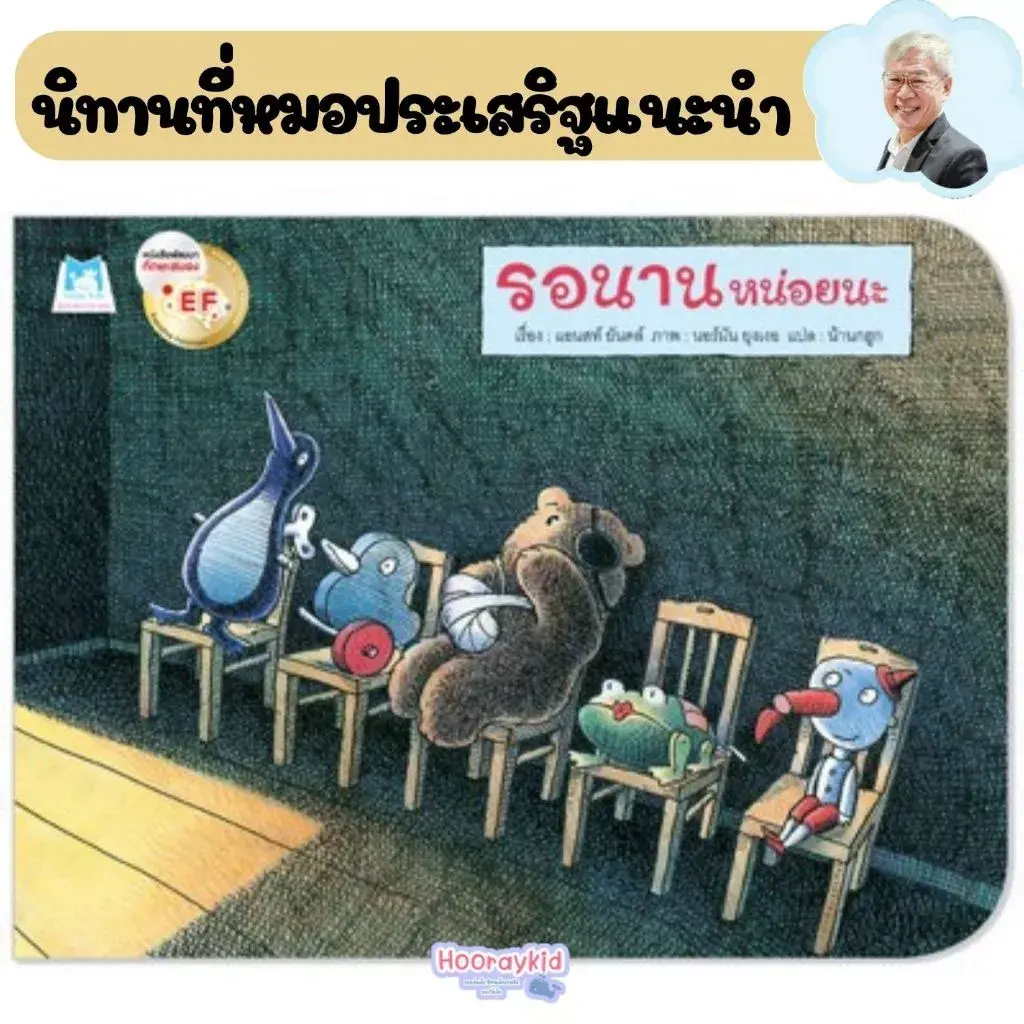 หนังสือเด็ก รอนานหน่อยนะ หนังสือเล่มนี้แนะนำโดย นพ.ประเสริฐ ผลิตผลการพิมพ์
