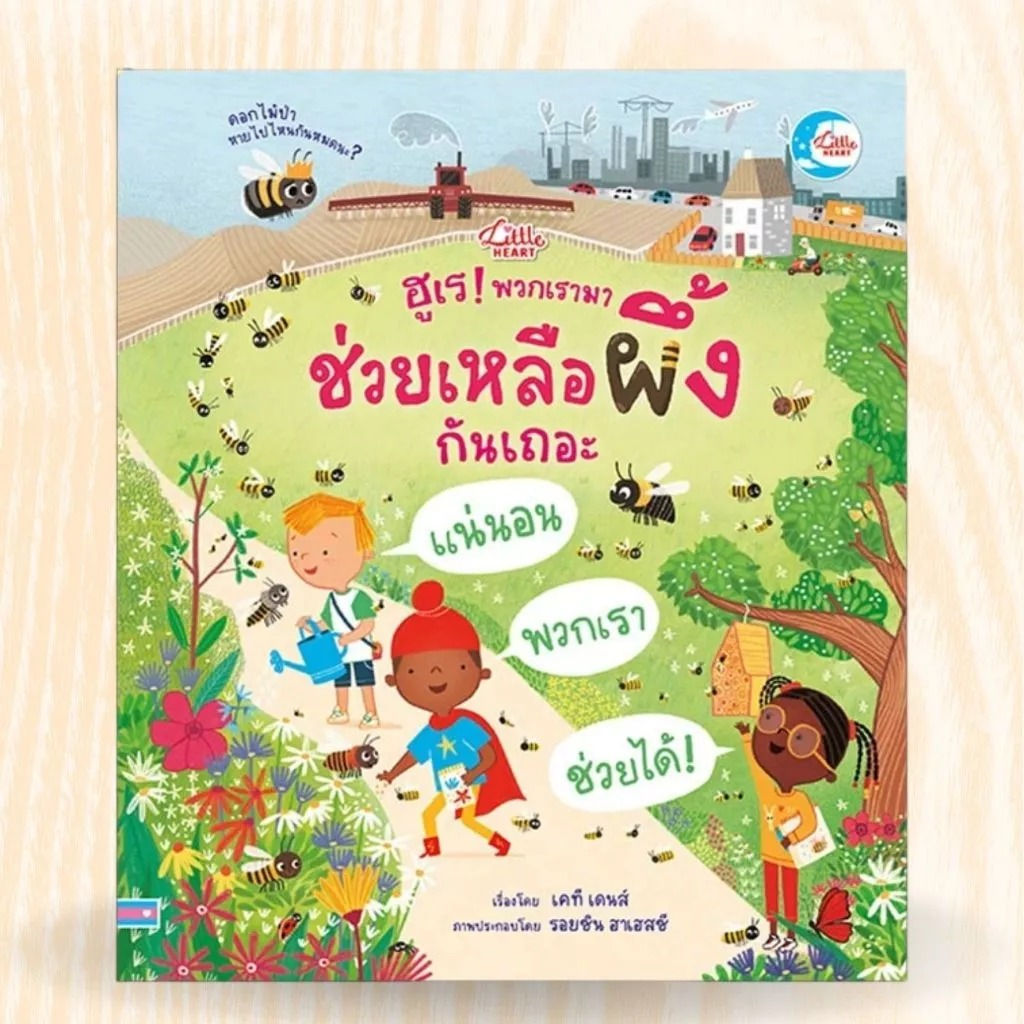 หนังสือเสริมความรู้สำหรับเด็ก ฮูเร พวกเรามาช่วยเหลือผึ้งกันเถอะ (ปกแข็ง)