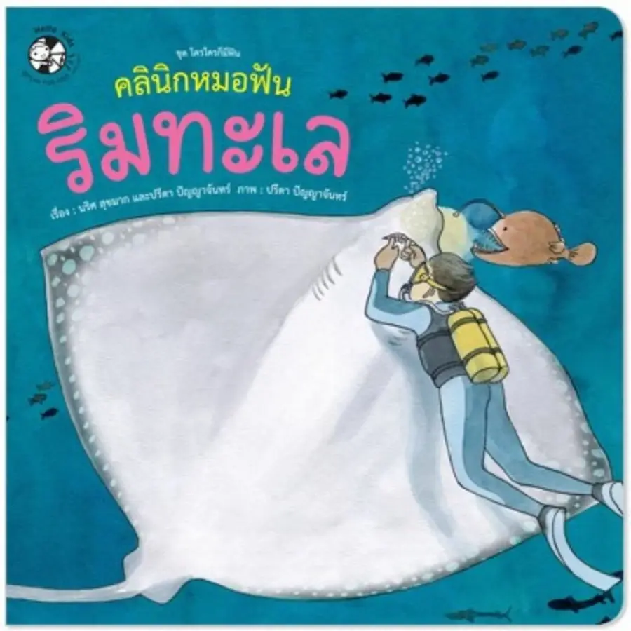 ภาพขนาดย่อ: คลินิกหมอฟันริมเขา -- คลินิกหมอฟันริมทะเล นิทานสำหรับเด็ก นิทาน EF