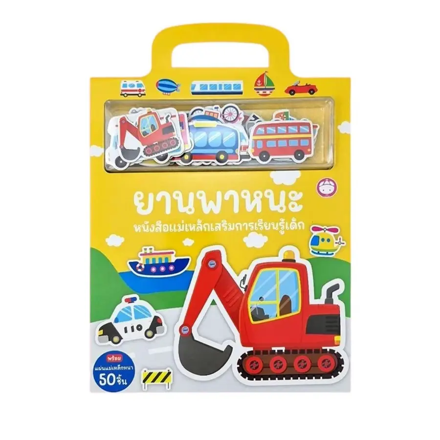 ภาพขนาดย่อ: หนังสือแม่เหล็ก เสริมการเรียนรู้ (เลือกเล่มได้)