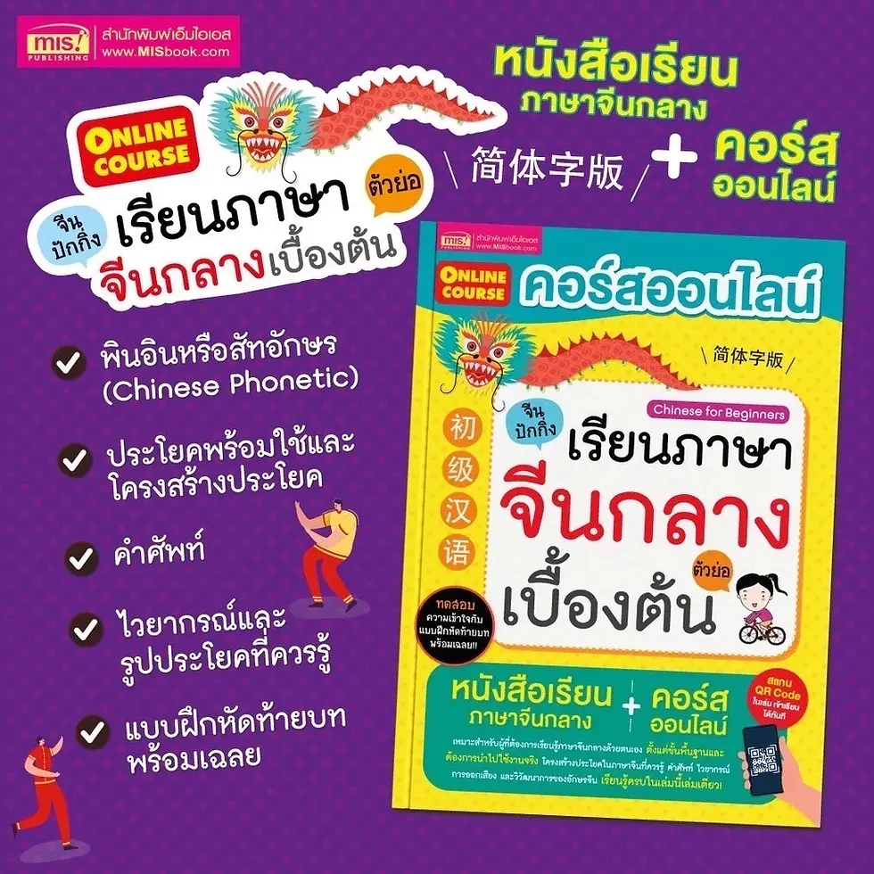 ภาพขนาดย่อ: หนังสือคอร์สออนไลน์เรียนภาษาจีนกลางเบื้องต้น (ตัวย่อ) หนังสือเรียนพื้นฐาน