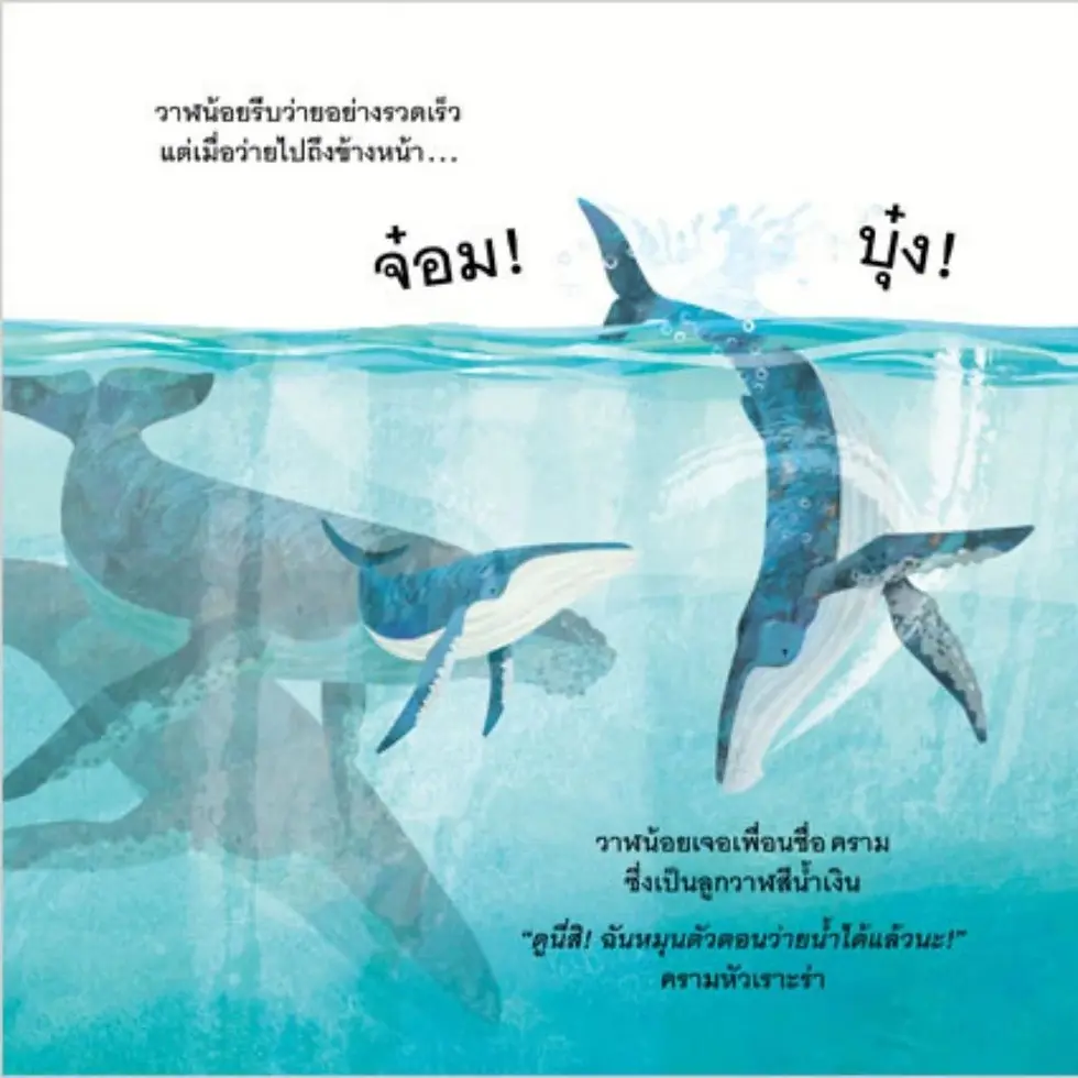 ภาพขนาดย่อ: นิทาน แบ่งปันกันนะวาฬน้อย (ปกอ่อน) -- ปลูกฝังให้เด็กรู้จักการแบ่งและการให้ปัน