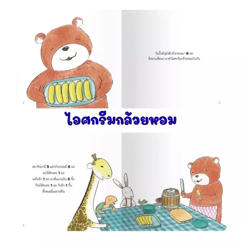ภาพขนาดย่อ: นิทานฝึกคิด ชุดคณิตในชีวิต -- กล่องสุ่ม / ไอศกรีมกล้วยหอม / ช่างวัดตัวน้อย