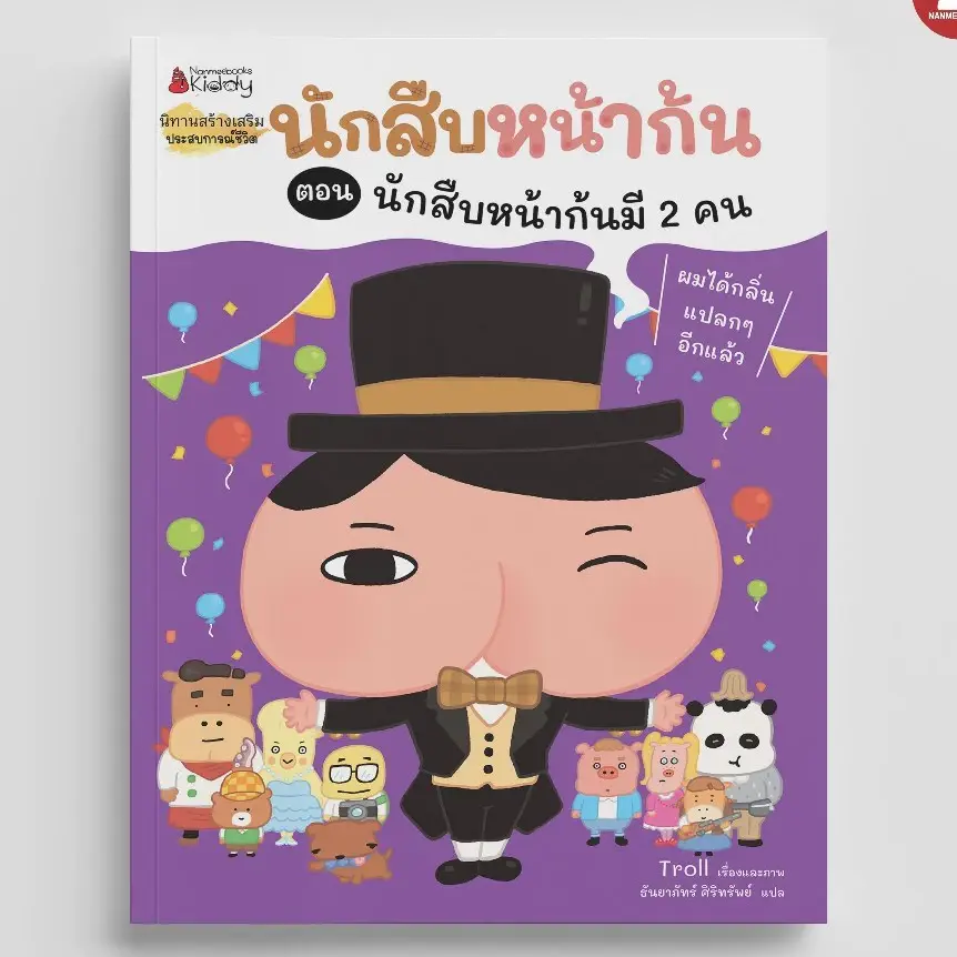 ภาพขนาดย่อ: นักสืบหน้าก้น นิทานเด็ก วรรณกรรมเด็ก หนังสือเด็ก