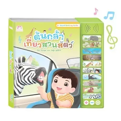 ภาพขนาดย่อ: หนังสือเสียง (Sound Book สนุกกับเสียง) หนังสือเด็กกุ๋งกิ๋ง&ต้นกล้า บอร์ดบุ๊ค