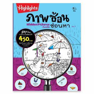 ภาพขนาดย่อ: Hidden Pictures Puzzles ภาพซ้อนซ่อนหา 1-8 (แยกเล่ม)