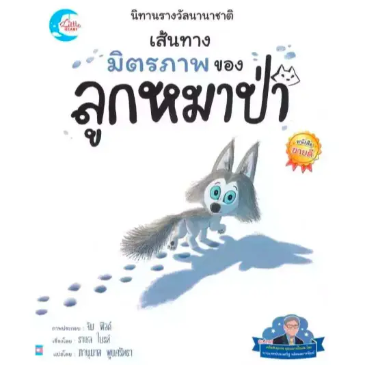 ภาพขนาดย่อ: นิทานรางวัลนานาชาติ หมอประเสริฐแนะนำ