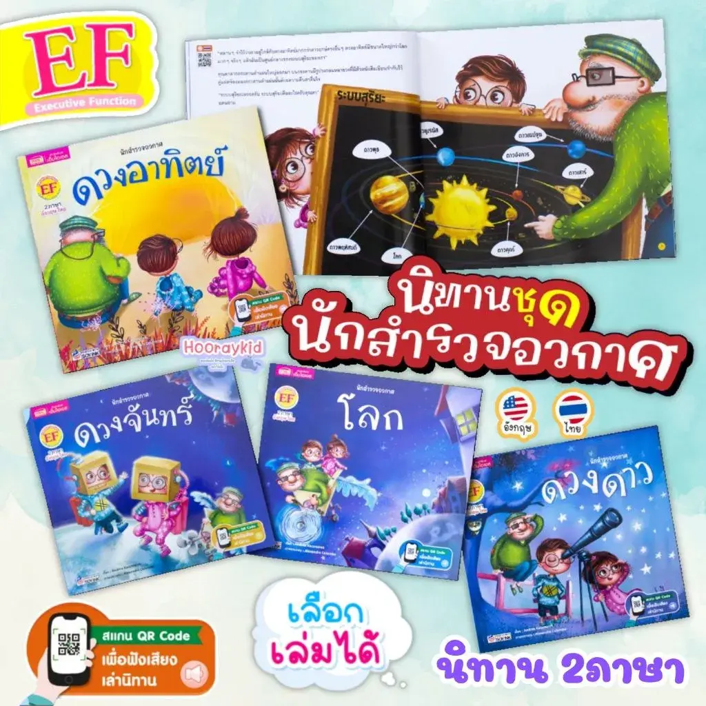 นิทานเด็ก นักสำรวจอวกาศ นิทาน 2 ภาษา อังกฤษ-ไทย มี 4 เล่ม (เลือกเล่มได้)