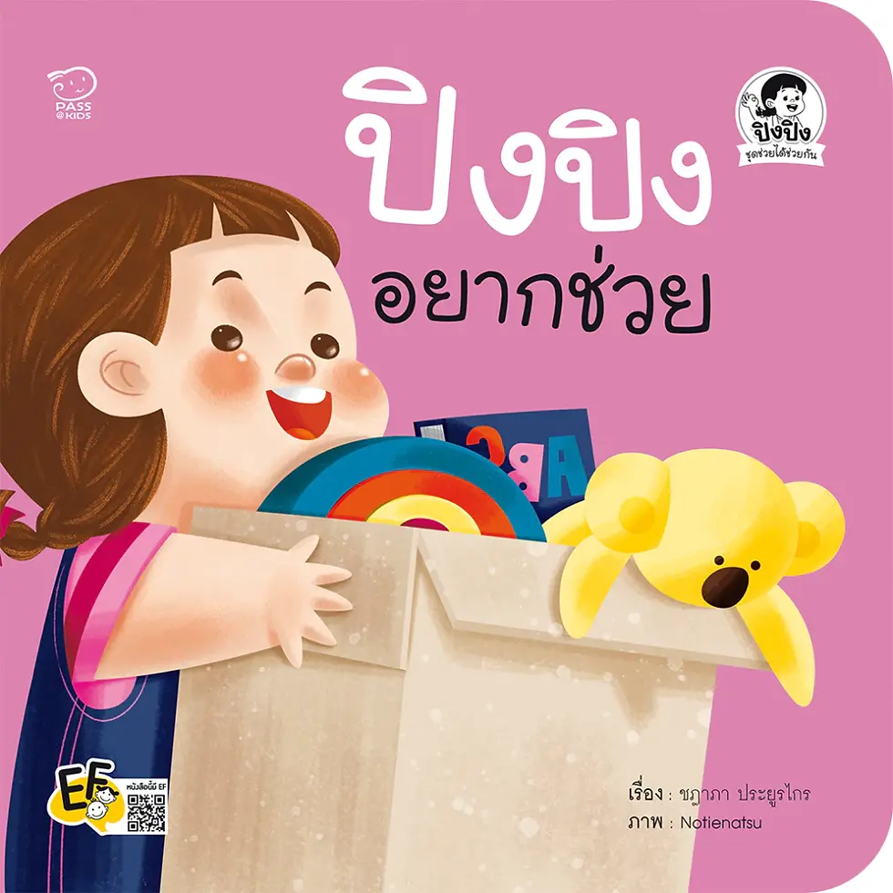 ภาพขนาดย่อ: หนังสือ นิทานเด็ก ปิงปิง ชุดช่วยได้ช่วยกัน 1 ชุด 4 เล่ม อยากช่วย/พ่อ/แม่/เพื่อน