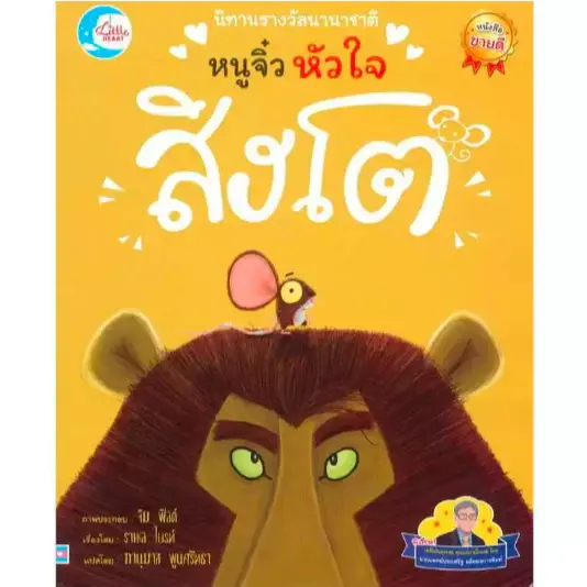 ภาพขนาดย่อ: นิทานรางวัลนานาชาติ หมอประเสริฐแนะนำ