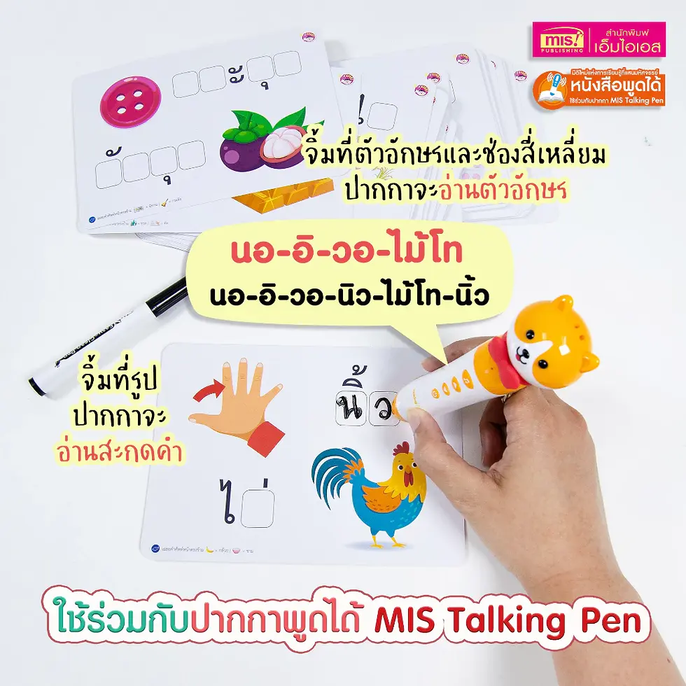 ภาพขนาดย่อ: แฟลชการ์ดกล่อง เขียน อ่าน สะกด คำภาษาไทยต้องรู้ (แถมฟรี ปากกาหมึกหัดเขียน ลบได้)