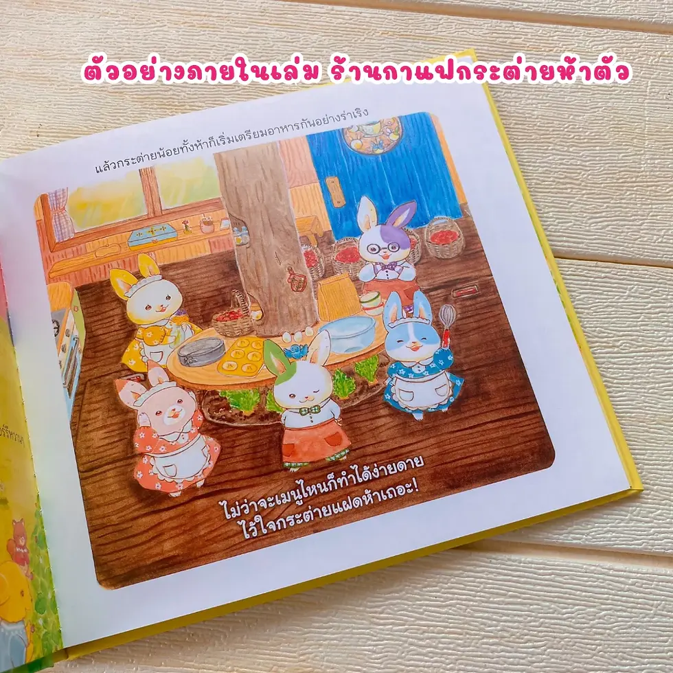 ภาพขนาดย่อ: หนังสือเด็ก กระต่ายห้าตัว นิทาน กระต่ายแฝด 5 ตัว ทั้งใส่ใจและชอบช่วยเหลือ