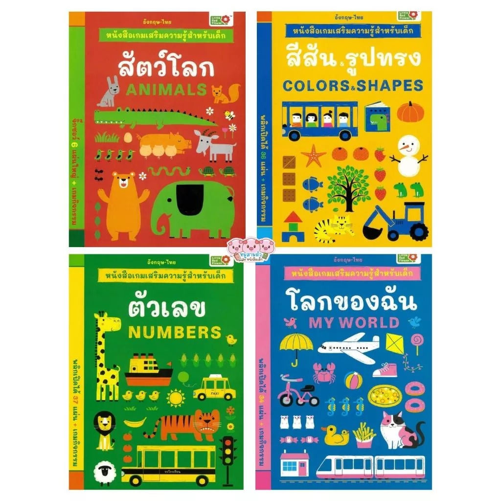 หนังสือเกมเสริมความรู้ 2 ภาษา มีให้เลือก 4 แบบ