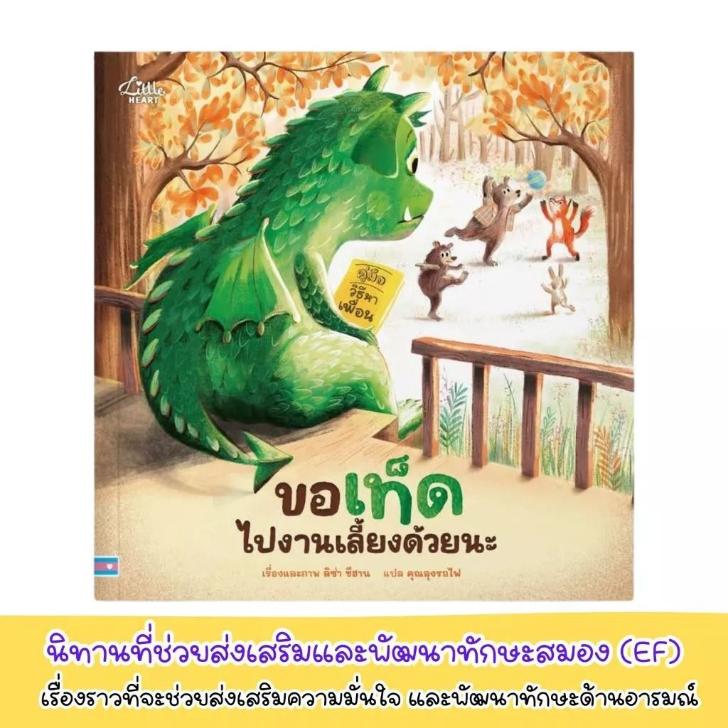 นิทานเด็ก ขอเท็ดไปงานเลี้ยงด้วยนะ นิทานพัฒนา EF