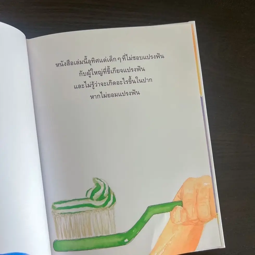 ภาพขนาดย่อ: ถนนสาย ฟ ฟัน (ปกแข็ง) - นิทานสำหรับเด็ก สนุกและความเข้าใจในเรื่องสุขภาพปากและฟัน