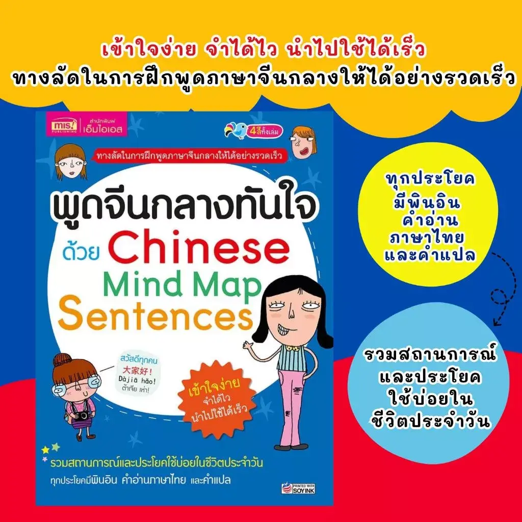 พูดจีนกลางทันใจด้วย Mind Map Sentences (เล่มน้ำเงิน) ทางลัดการฝึกพูดภาษาจีนกลาง
