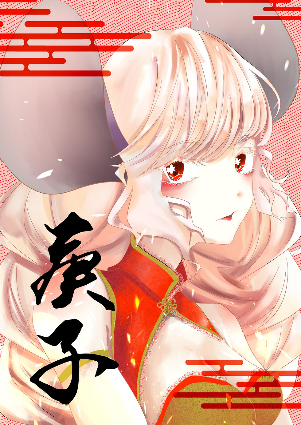 庚子鼠
