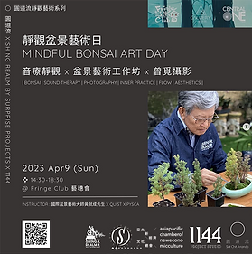 黃就成盆景大師,靜觀盆景藝術日 MINDFUL BONSAI ART DAY