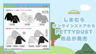 【販売終了】しまむらオンラインストアに"PETTYDUST"登場🦕