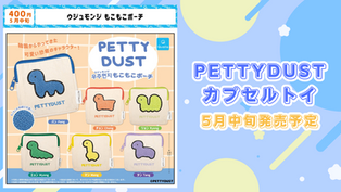 PETTYDUST(ウジュモンジ)もこもこポーチ