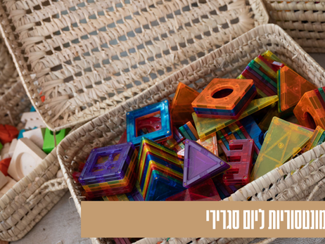 7 פעילויות מונטסוריות ליום סגרירי