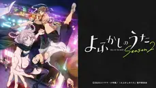 よふかしのうた Season2