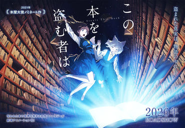 この本を盗む者は